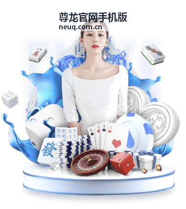 尊龙官网手机版新发布文章封面